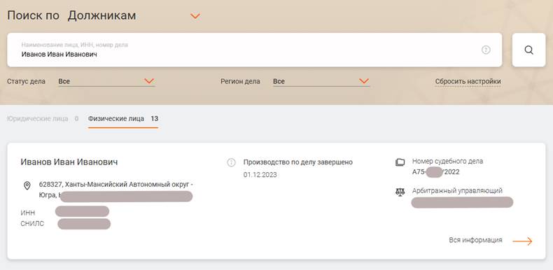 полная информация о должнике